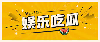 91看-黑料瓜合集 - 揭秘娱乐圈猛料